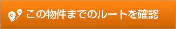 この物件までのルートを検索